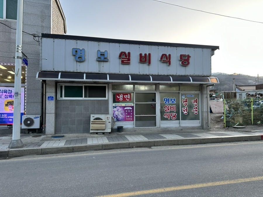 명보실비식당 사진 1