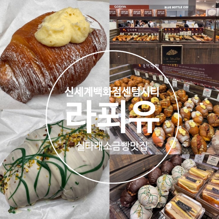  부산 신세계백화점 센텀시티 빵맛집 라푀유 La feuille 실타레소금빵 맛 추천 피스타치오 실타래빵, 순우유크림 실타래빵