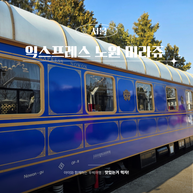  노원기차마을맛집 익스프레스노원바이미라쥬 주말 웨이팅 경험