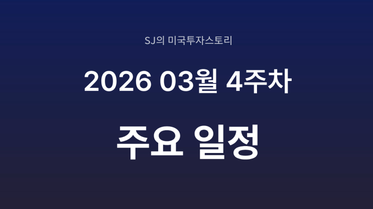  2026년 3월 4주차 증시 일정 총정리 | PMI ·연준 발언·국채 경매 핵심