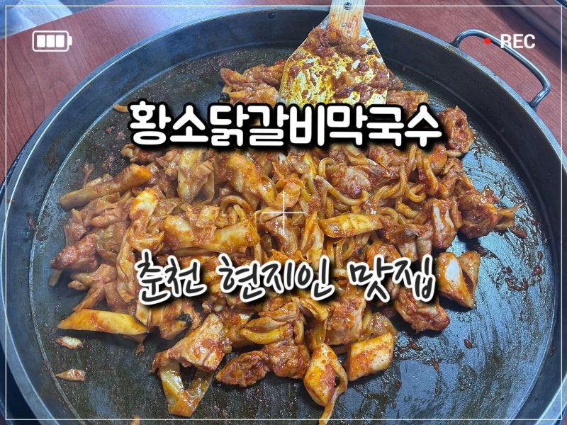 춘천 시외버스터미널 인근 맛집 황소닭갈비막국수 | 현지인 추천