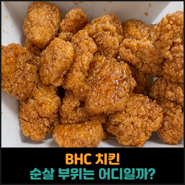  BHC 치킨 순살 부위는 어디일까?