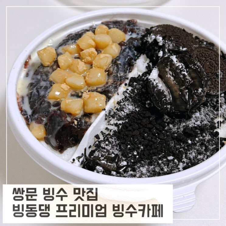  쌍문동 빙수맛집 빙동댕 프리미엄 빙수카페