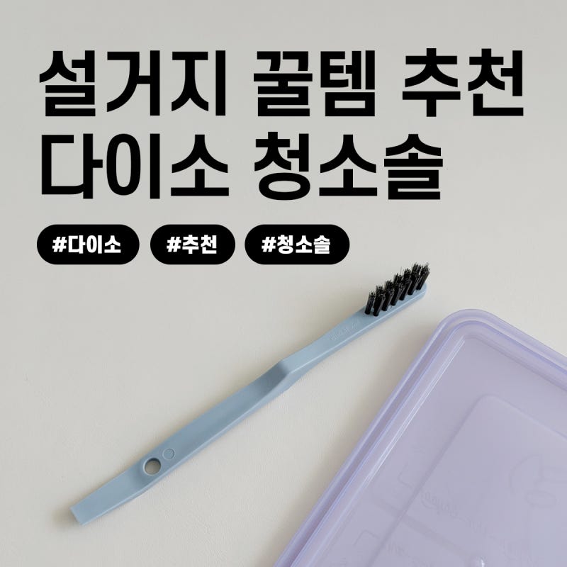 다이소 주방용품 설거지할때 밀폐용기 틈새 세척솔