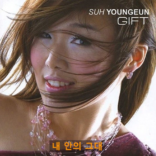서영은 - 내 안의 그대, SBS 드라마 '첫사랑' OST