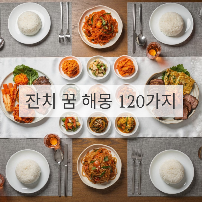 잔치 꿈, 잔치 꿈 해몽 120가지: 상황별 전통적 의미(길·흉) 완전 정리