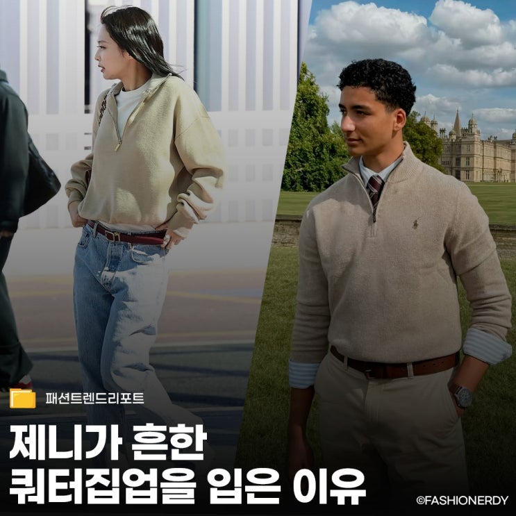  제니가 흔한 쿼터집업을 입은 이유