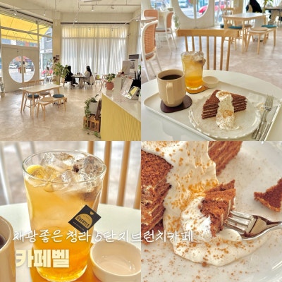 [청라브런치카페] 채광이 좋은 분위기 좋은 카페, 가성비 좋은 브런치세트 있는 &lsquo;카페벨&lsquo;