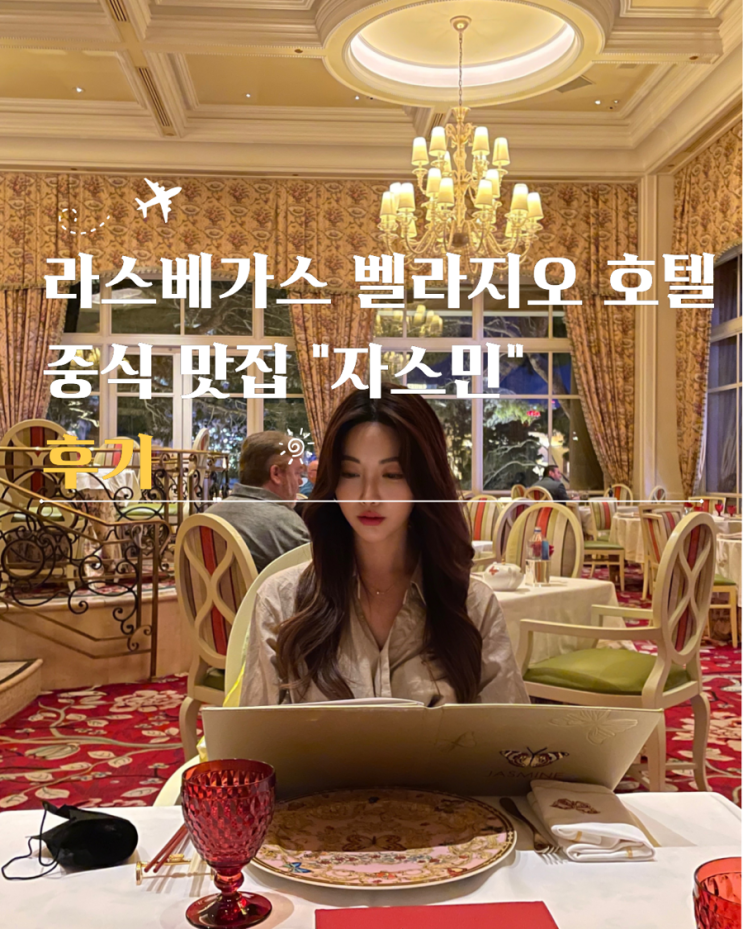  라스베가스 벨라지오 호텔 자스민 중식 맛집 메뉴 가격 후기
