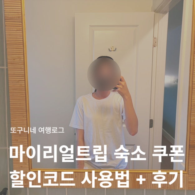  마이리얼트립 숙소 쿠폰 할인코드 사용 방법 + 미국 서부 여행 호텔 예약 후기