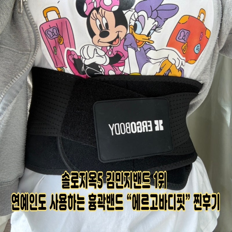 솔로지옥5 김민지밴드 1위 에이핑크 윤보미 연예인도 사용하는 흉곽밴드 에르고바디핏 흉곽 ....
