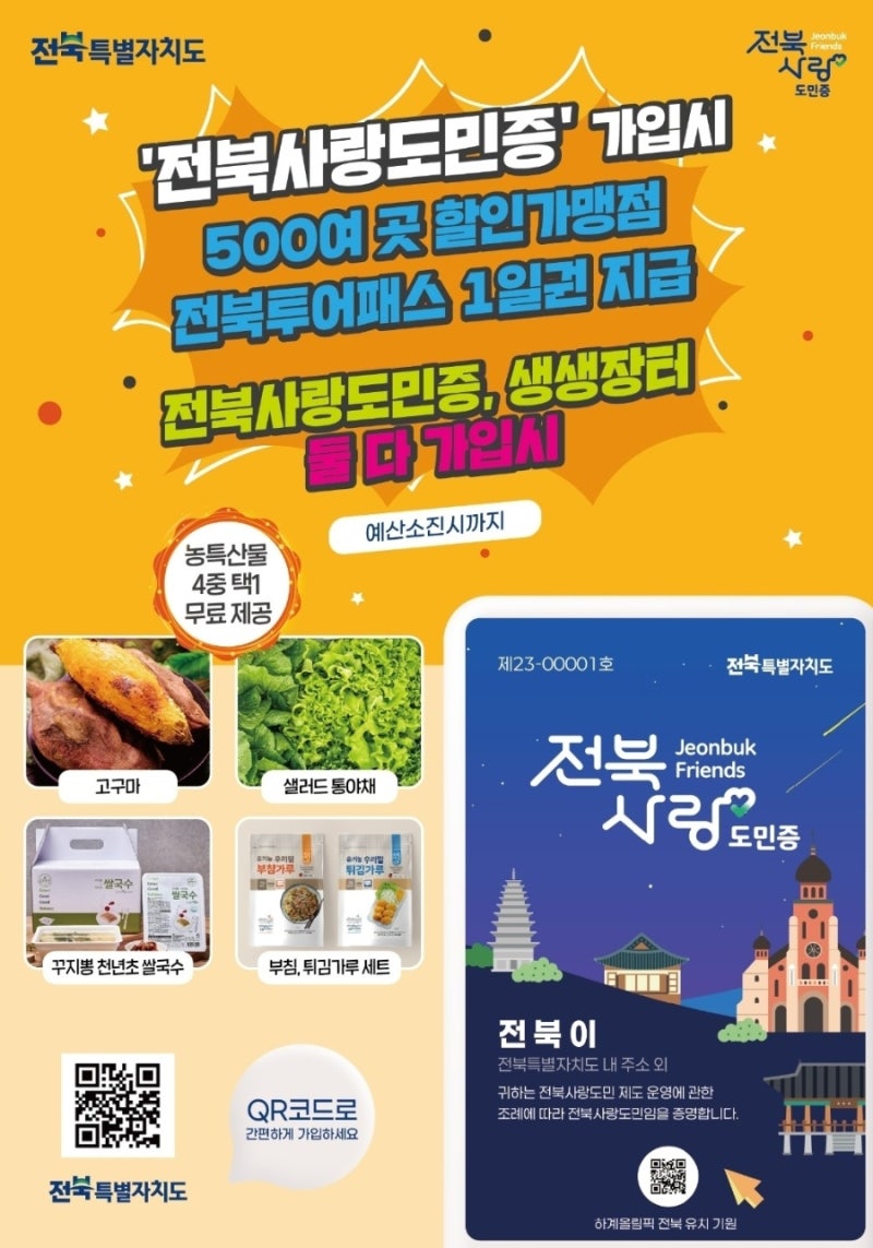 전북사랑도민증 발급 및 혜택