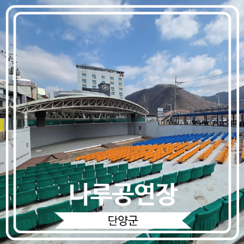  [나루공연장] 다채로운 공연이 열리는 단양의 공연장