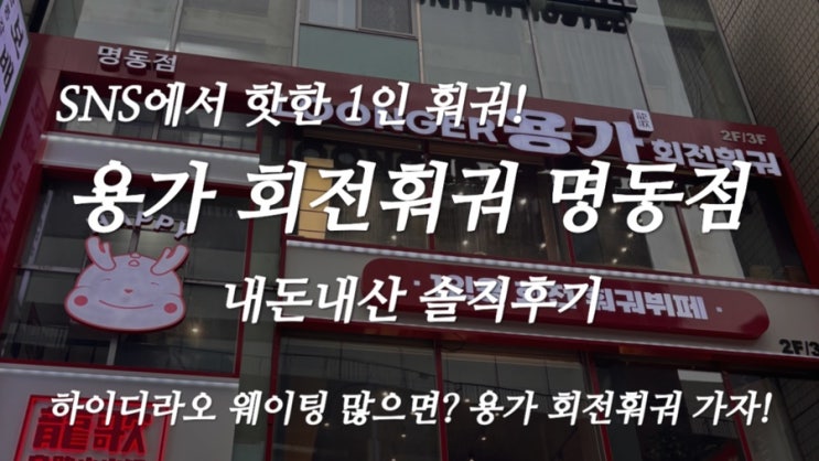  [명동 맛집] 훠궈 맛집! 용가 회전훠궈 내돈내산 솔직후기  웨이팅, 가격까지!