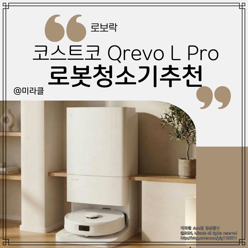 로봇청소기추천 로보락 Qrevo L Pro 코스트코 단독 출시 사용기, 삶의 질이 달라진 이유