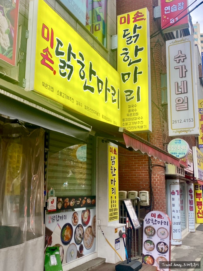 미손닭한마리 사진 1