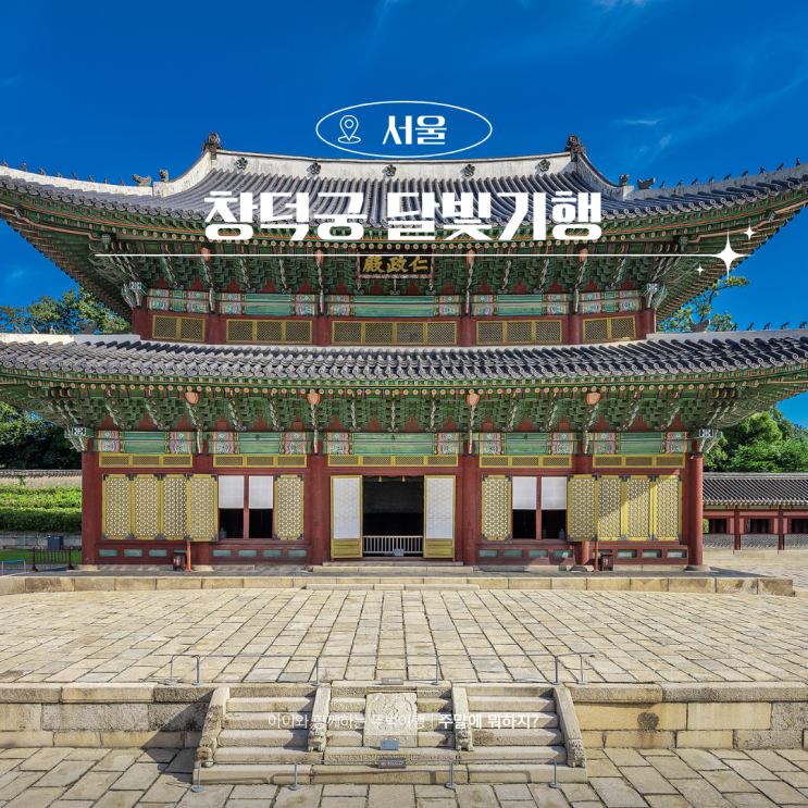  2026 창덕궁 달빛기행 예약 예매 방법 야간개장 상세일정