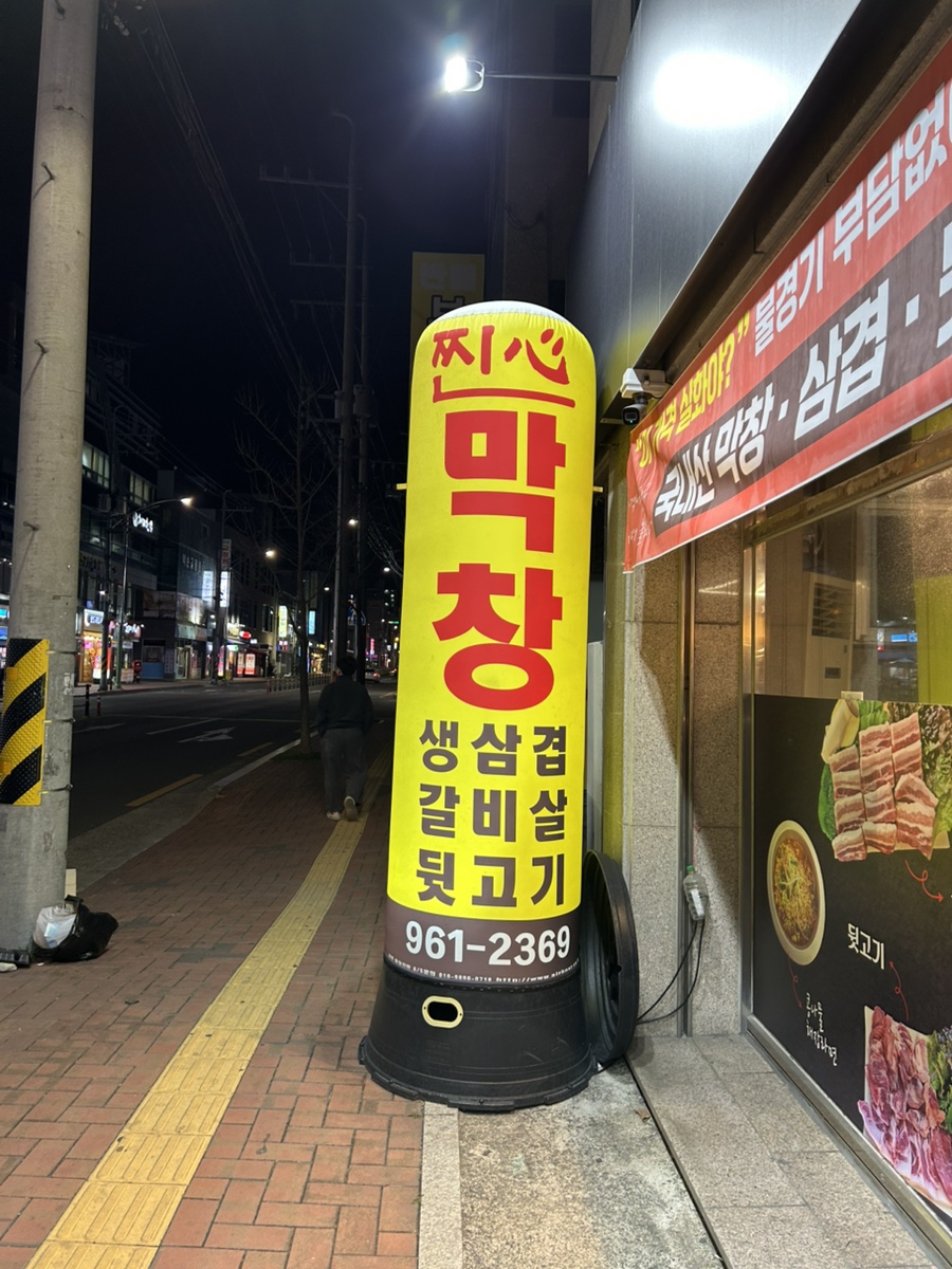 찐심막창 사진 2