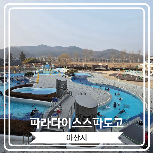  [파라다이스스파도고] 워터파크와 온천을 동시에 즐길 수 있는 서울 근교 여행지