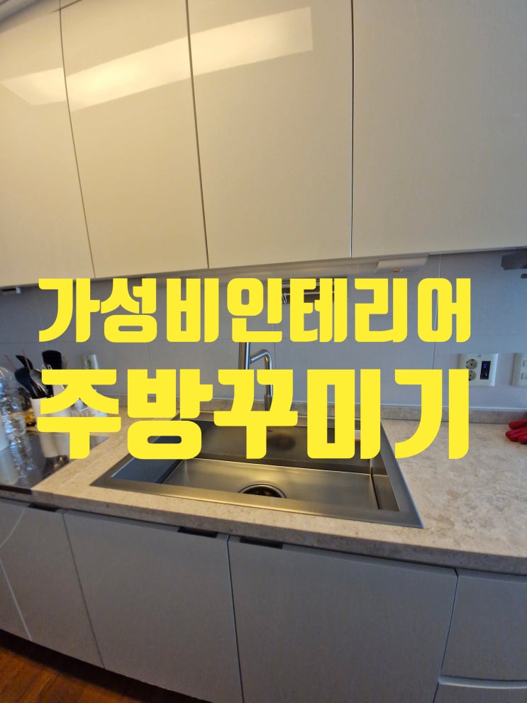  가성비 인테리어로 주방꾸미기 백조 사각싱크볼교체 배수구냄새 차단 방법<백련산힐스테이트>