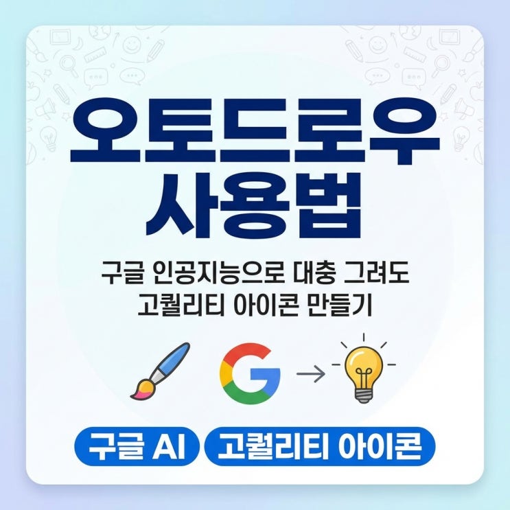  오토드로우 사용법: 구글 인공지능으로 대충 그려도 고퀄리티 아이콘 만들기