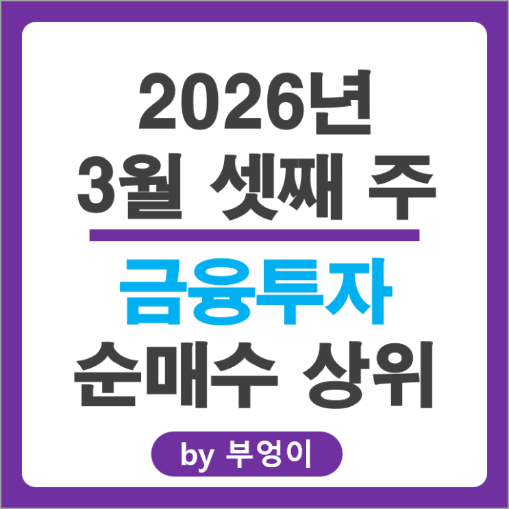 금융투자 순매수 순매도 상위 주식 Top 50 알아보자
