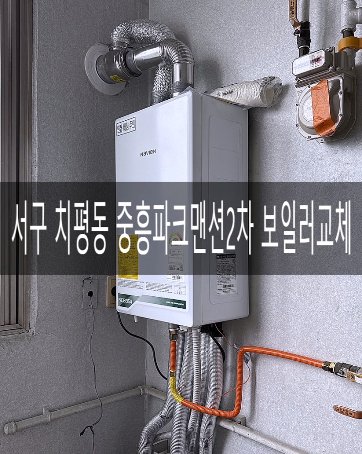  서구 치평동 중흥파크맨션2차 보일러 NCB354-22K 교체공사 [경동나비엔 광주중앙대리점]