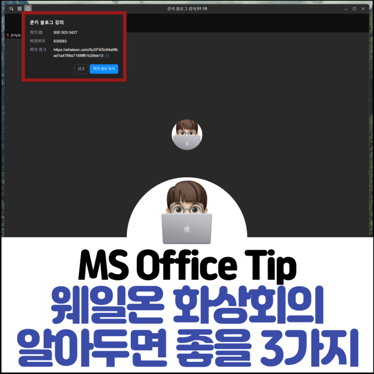  네이버 웨일온 화상회의 알아두면 좋을 3가지