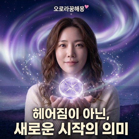 이혼하는 꿈 해몽 불안했던 내 마음이 보내는 진짜 신호