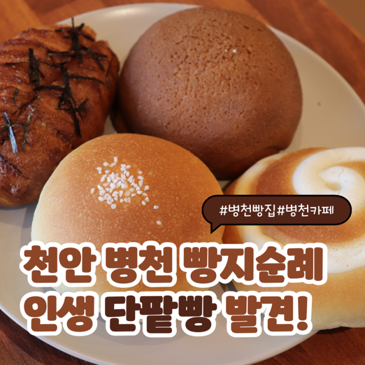  [천안|병천] 순대 먹고 필수 코스! 단팥빵이 예술인 인생 카페( 주차 걱정 NO)