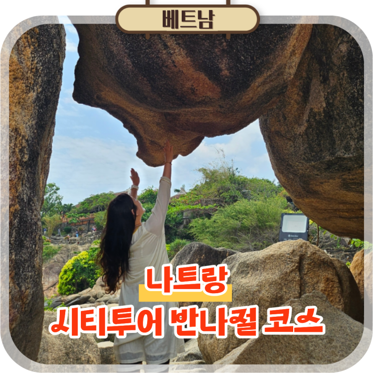  나트랑 시내 시티투어 반나절 자유여행 코스 담시장 포함 일정 총정리