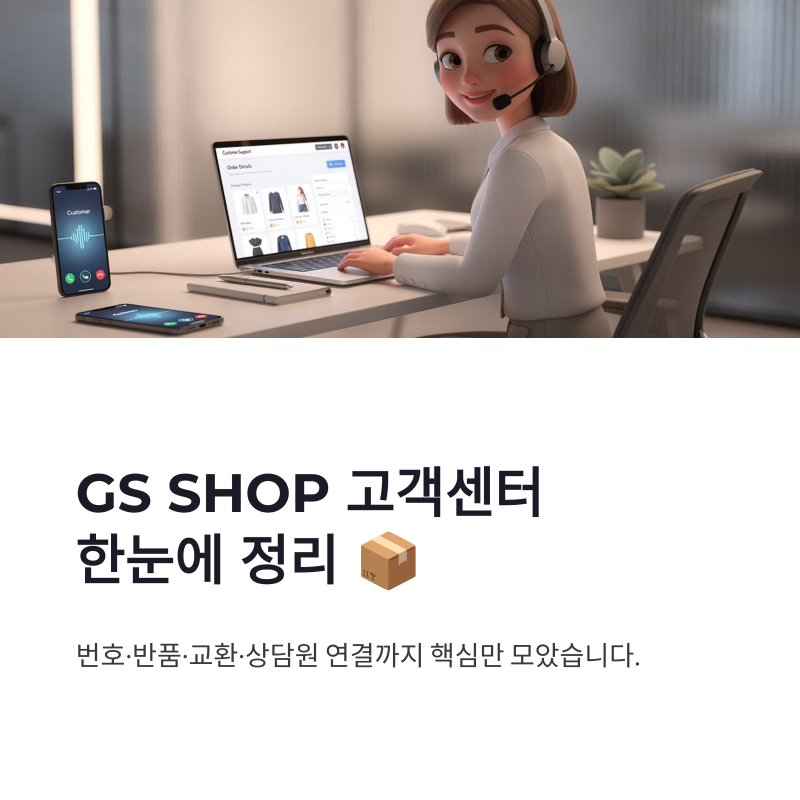 GS SHOP 고객센터 번호 반품 교환 상담원 연결 시간 한눈에 정리