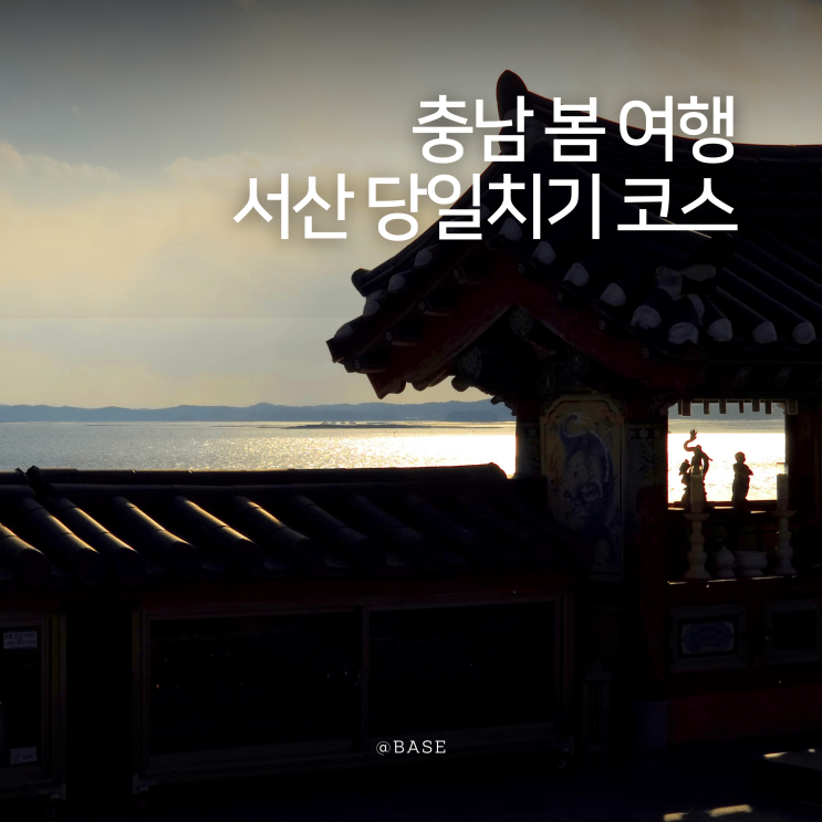  서산 봄 여행 코스 추천 | 맛집 포함 당일치기 여행 (해미읍성·간월암·옥경이네)