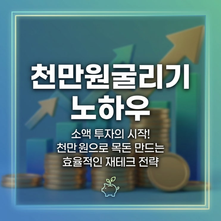  천만원굴리기 노하우: 소액 투자의 시작! 천만원으로 목돈 만드는 효율적인 재테크 전략