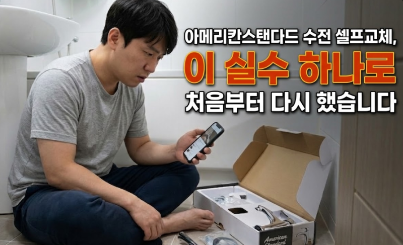 아메리칸스탠다드 수전 셀프교체, 이 실수 하나로 처음부터 다시 했습니다