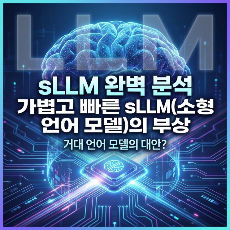  SLLM 완벽 분석: 거대 언어 모델의 대안? 가볍고 빠른 sLLM(소형 언어 모델)의 부상
