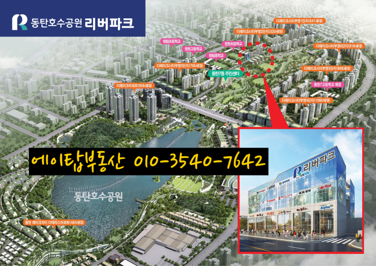  동탄호수공원 수변 상가 리버파크 시행사 보유분 파격 조건 분양