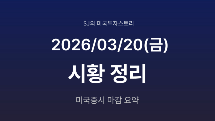  미국 증시 시황 [2026년 3월 20일(금)] | 전쟁 확전 우려 유가 급등 증시 급락