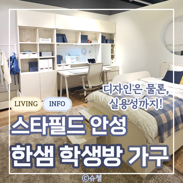 안성 스타필드 한샘 학생방 인테리어, 공부방 꾸미기에 좋았던 책상 세트부터 침대 수납 조....