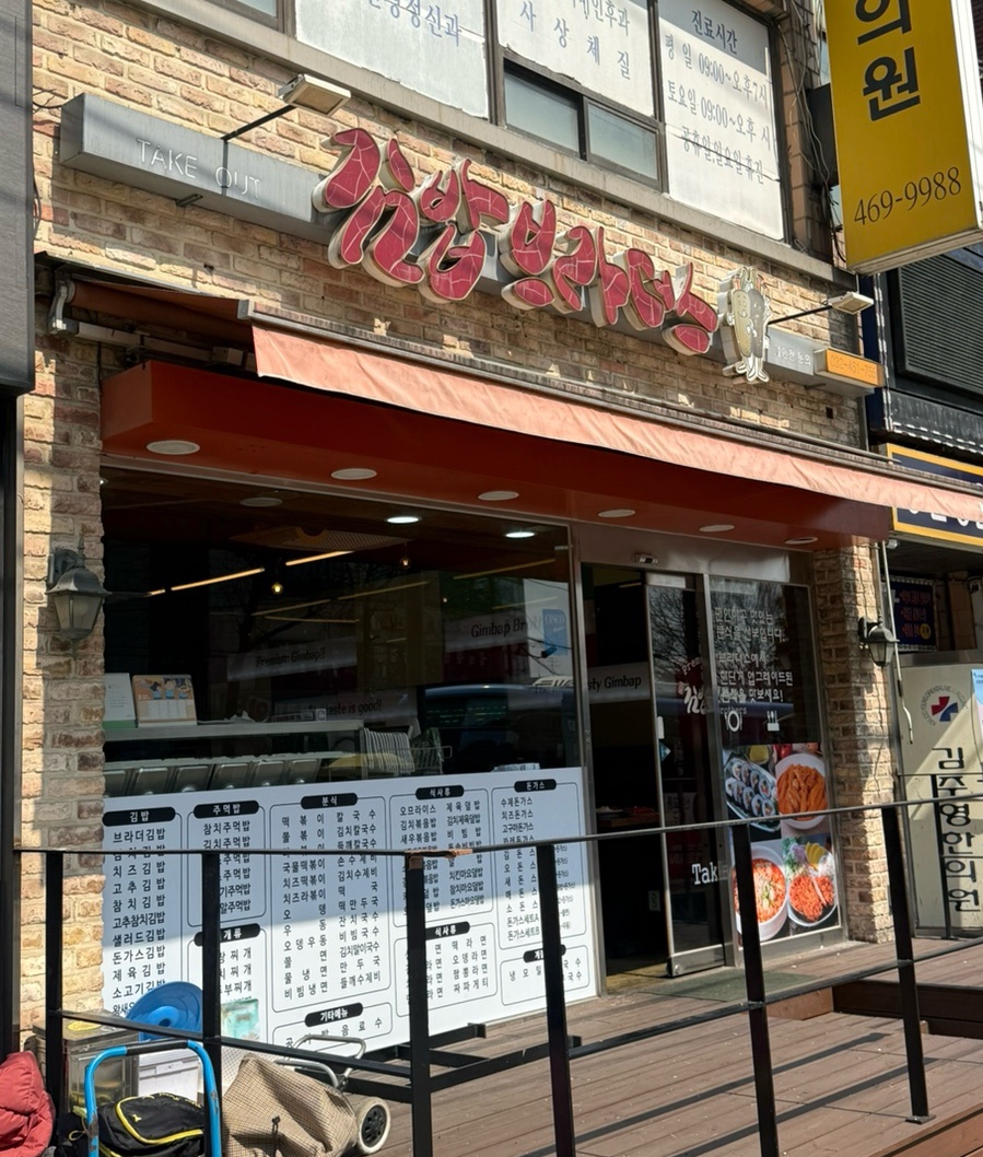 김밥브라더스 모래내점 사진 1