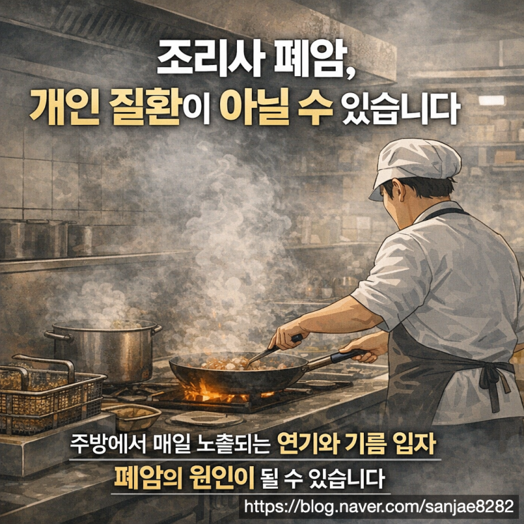  조리사 폐암 산재 가능할까 진단 후 반드시 확인해야 할 기준