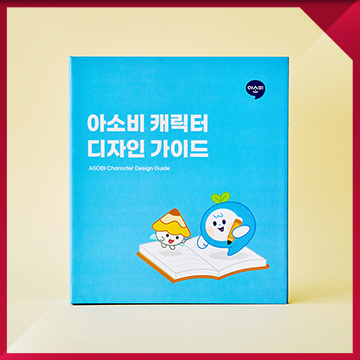 교육 브랜드 캐릭터 디자인 — 학습·교육 서비스 마스코트 캐릭터 개발 사례 / 아소비 교육 캐릭터 '아몽이' 디자인