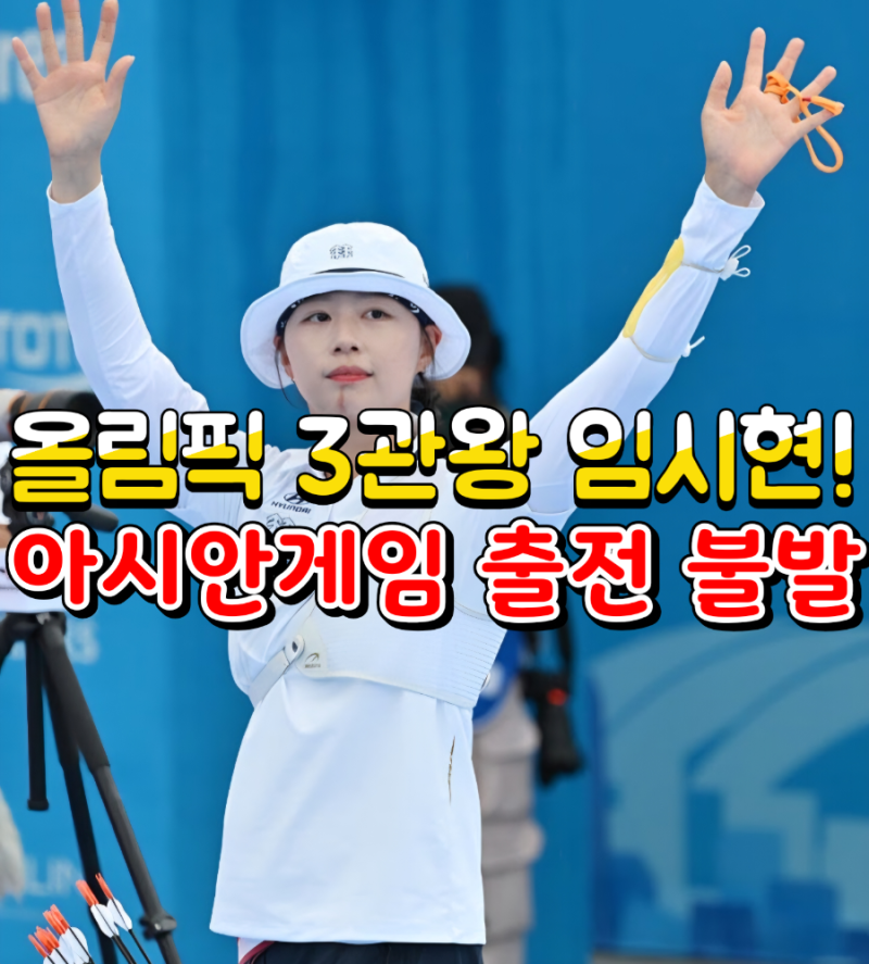 올림픽 금보다 어렵다, 임시현 최종 10위 탈락 쇼크! 2026 아시안게임 태극마크 주인공 3인 누....