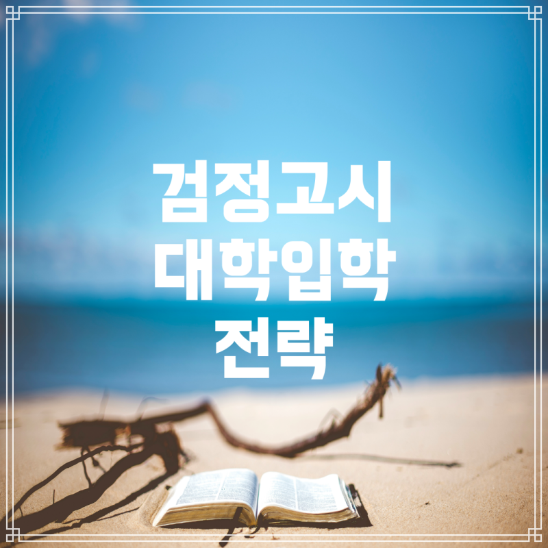 검정고시로 대학 입학: 현실과 전략