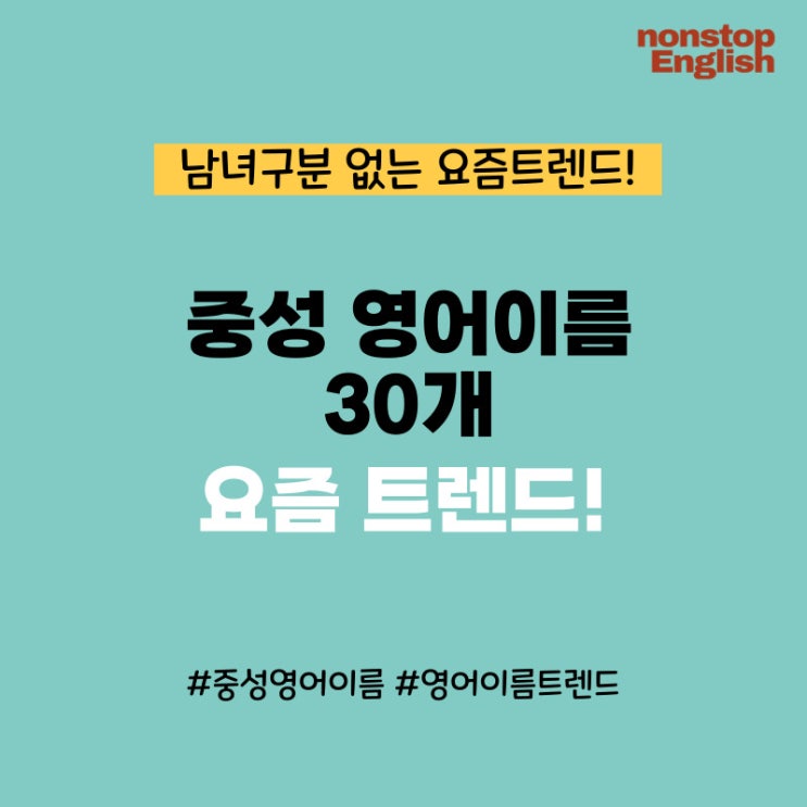  중성적인 영어 이름 30개 (요즘 트렌드, 남녀가능)