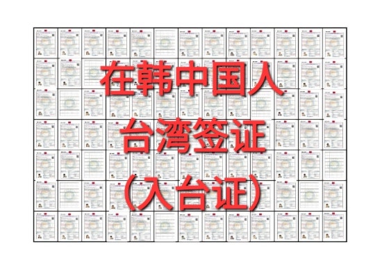  중국인 대만비자발급 안내 (在韩中国人申请台湾签证)