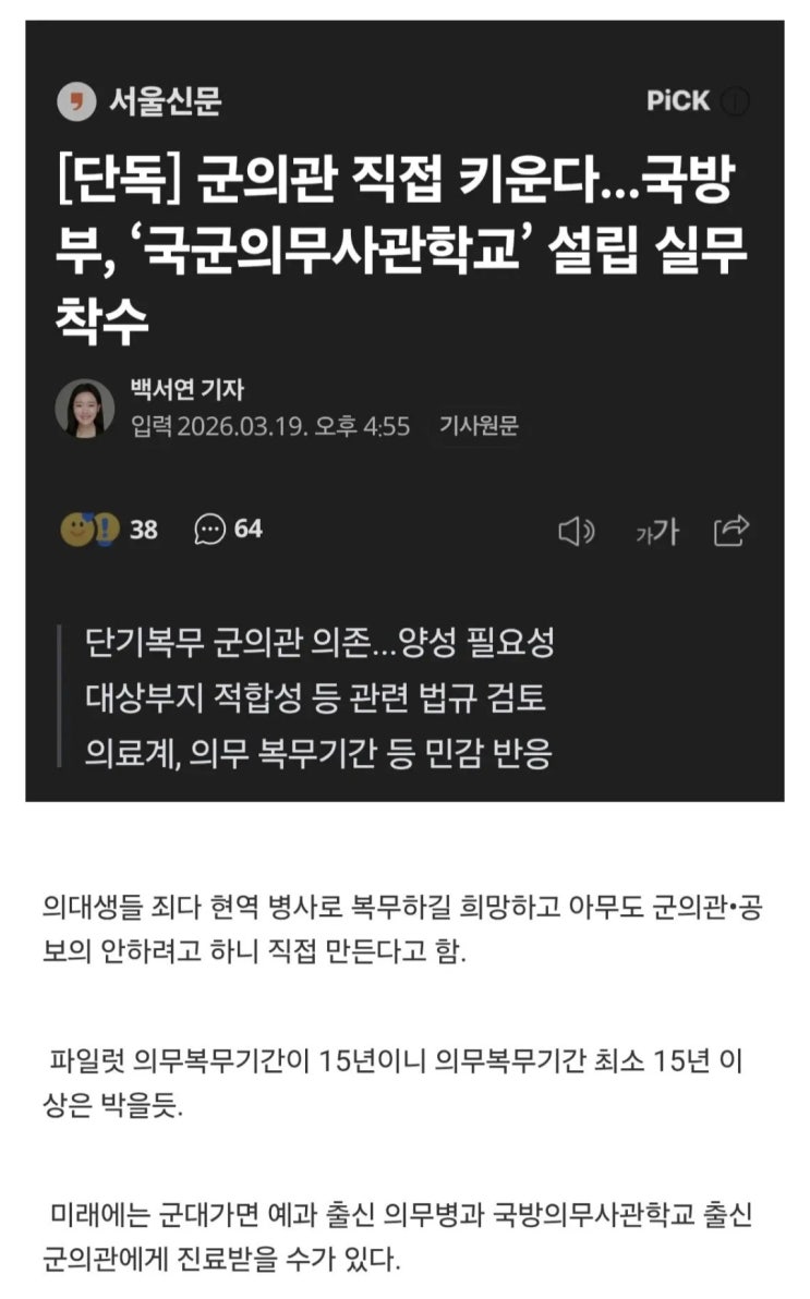  국방부,  국방의무사관학교 설립 착수