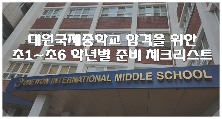  대원국제중학교 합격을 위한 초1~초6 학년별 준비 체크리스트
