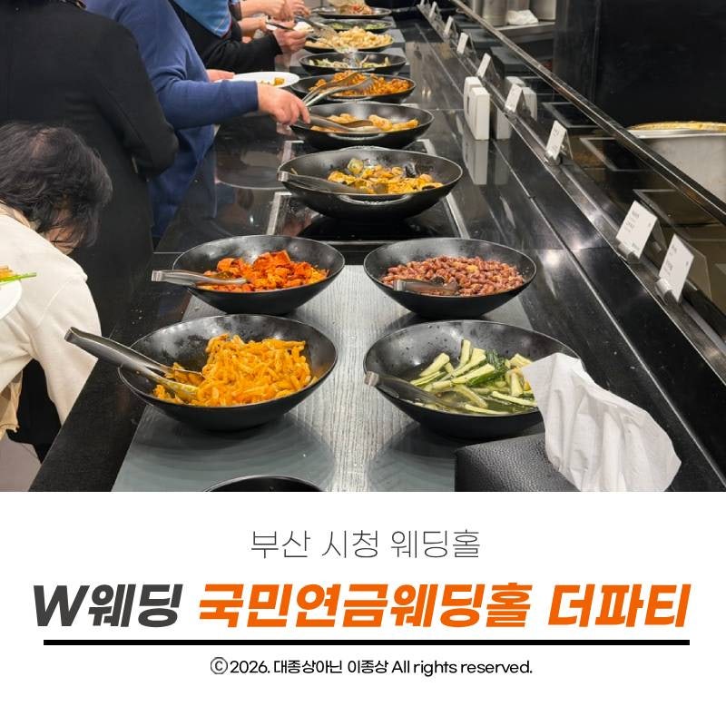 부산 시청 국민연금공단 w웨딩홀 주차 하객 후기 및 더파티 뷔페 다녀온 후기