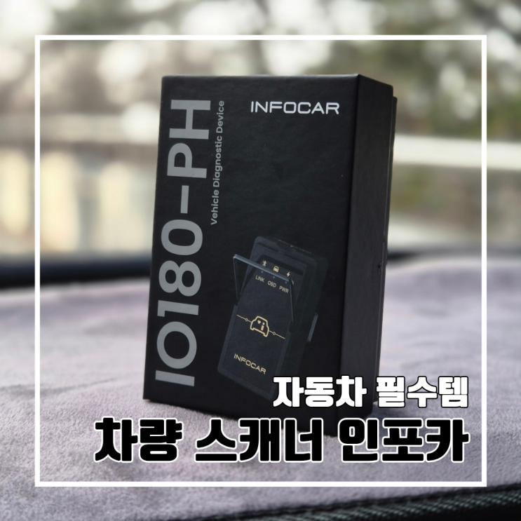  정비소 가기 전 차량 상태를 한눈에 볼 수 있는 자동차 필수템 인포카 4세대 자동차 스캐너